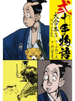 cover image of 弐十手物語 大合本5（13.14.15巻）